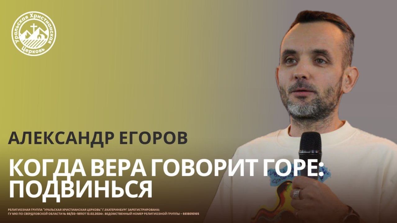 Александр Егоров - Когда вера говорит горе  подвинься