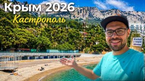 Жара в Крыму! Ялта Кастрополь: что с пляжем, кафе и столовая. Где снять жилье у моря