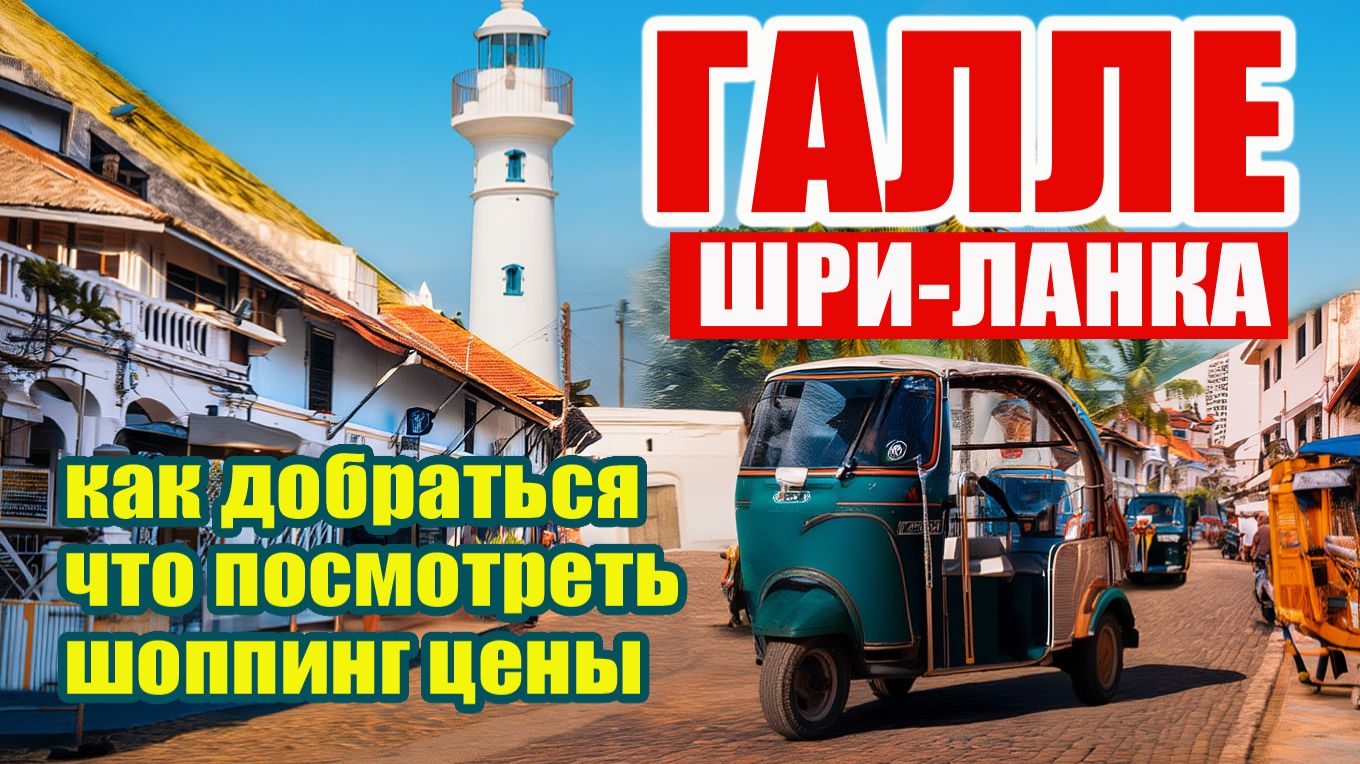 Галле Форт: Полный обзор. Достопримечательности, шоппинг, цены. Шри-ланка.#отпусксбмв