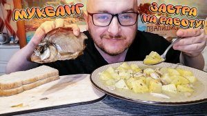 МУКБАНГ|ОБЖОР|КАРТОШКА С МЯСОМ|СУШЁНЫЙ ЛЕЩ|КОФЕ КАПУЧИНО|ЗАВТРА НА РАБОТУ