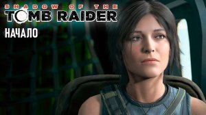 Shadow of the Tomb Raider - Начало прохождения #1
