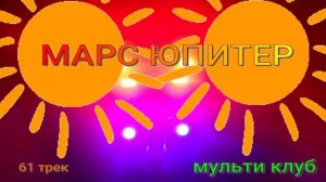 61 трек МАРС ЮПИТЕР МУЛЬТИ КЛУБ МУЛЬТИ МЕЛОМАН