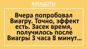 Вчера попробовал Виагру. Точно, эффект есть... | Анекдоты смешные | Юмор