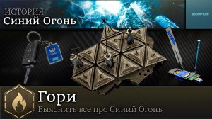 Гори - выяснить все про Синий Огонь