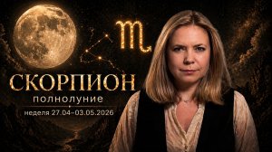 Желания, Искренность и Любопытство - Полнолуние в Скорпионе | Неделя 27.04-03.05.2026 | EREVICH