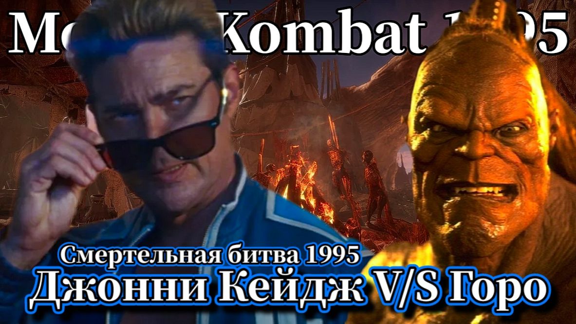 Джонни Кейдж против Горо. Смертельная битва 1995г ( Mortal Kombat 1995 ) отрывок из фильма