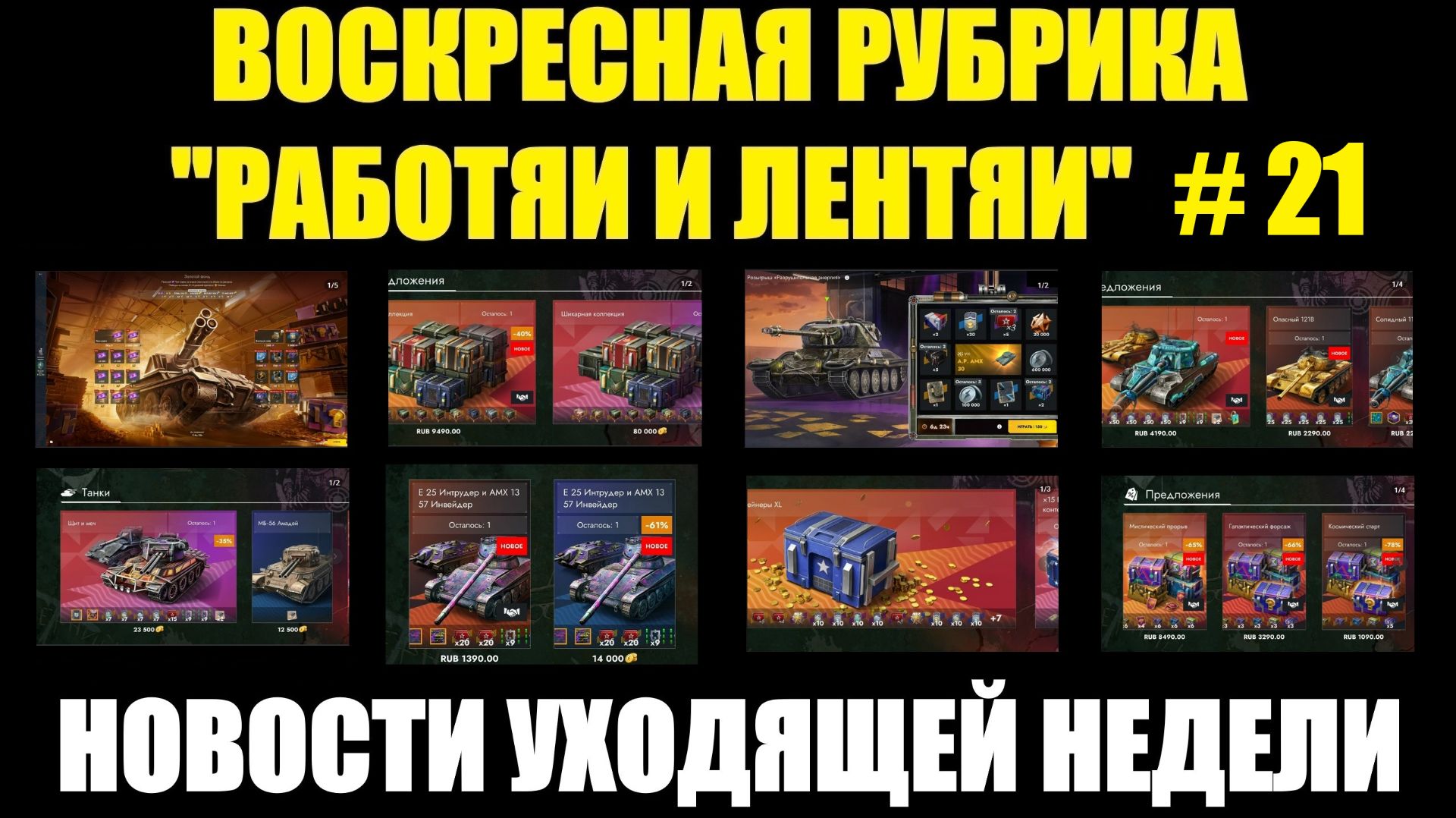 Рубрика «Работяи и лентяи» Выпуск №21 - Воскресные новости уходящей недели #tanksblitz