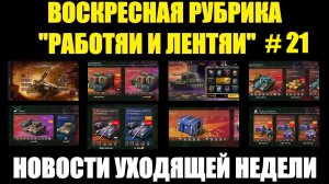 Рубрика «Работяи и лентяи» Выпуск №21 - Воскресные новости уходящей недели #tanksblitz