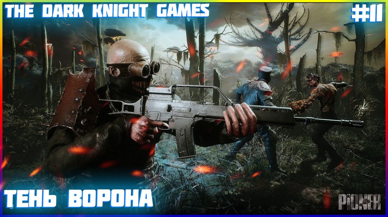 PIONER (ПИОНЕР) ЧАСТЬ:11 ТЕНЬ ВОРОНА ЧАСТЬ:2
