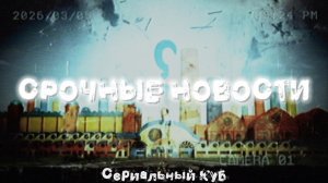 СРОЧНЫЕ НОВОСТИ | Сериал Poppy Playtime До того как