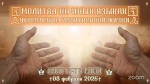 👉🏻🛐⬆️ МОЛИТВА НА ИНЫХ ЯЗЫКАХ  🌼🙏🏻🌺  УКРЕПЛЕНИЕ МОЛИТВЕННОЙ ЖИЗНИ ⬆️🛐👈🏻