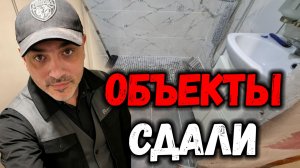ОБЪЕКТЫ ЗАКОНЧИЛИ И СДАЛИ