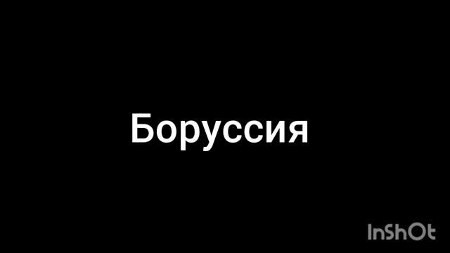 Боруссия смотреть онлайн