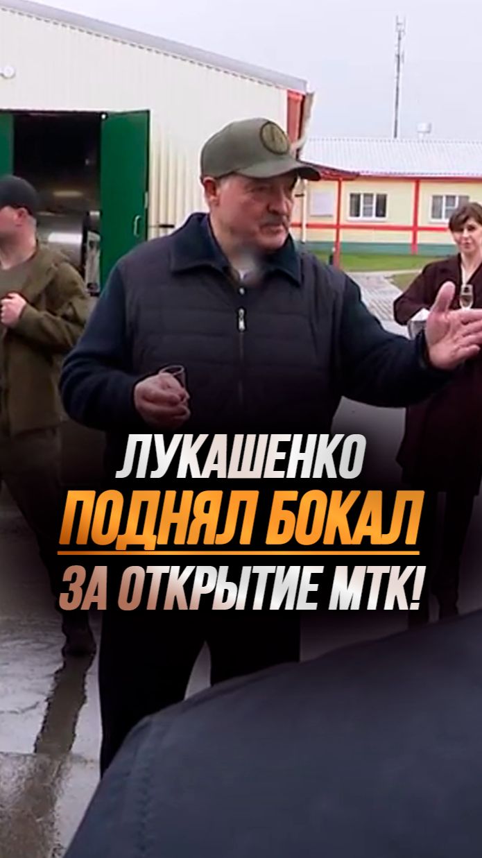 Лукашенко: МУЖИКИ! Пообещали – сделали! // Бокал шампанского за открытие МТК #shorts