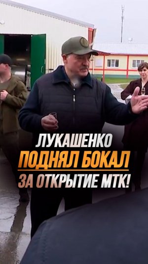 Лукашенко: МУЖИКИ! Пообещали – сделали! // Бокал шампанского за открытие МТК #shorts