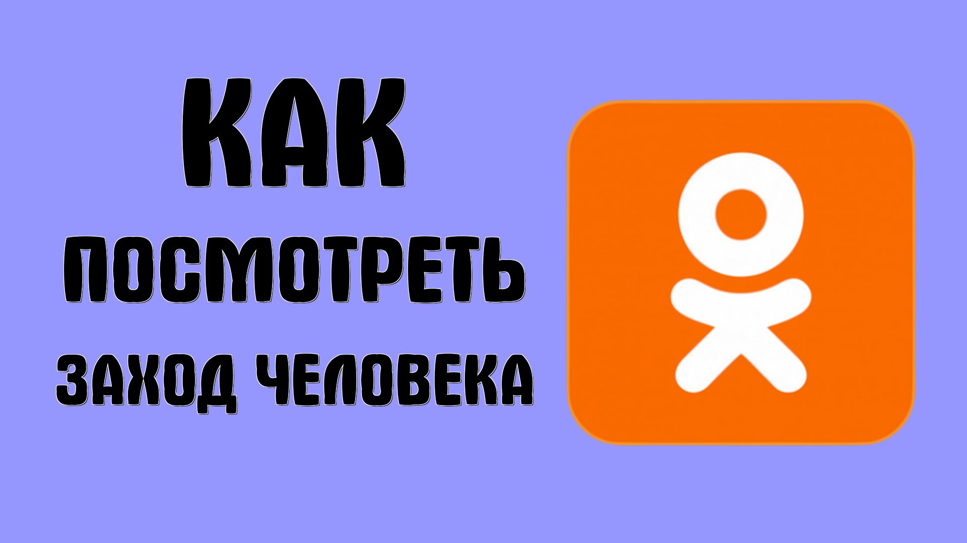 Как посмотреть заход человека в ок когда заходил в одноклассники