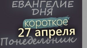 27 апреля Понедельник Евангелие дня 2026 короткое!