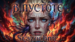 Scazochnic - В пустоте | Heavy metal | авторские стихи | AI