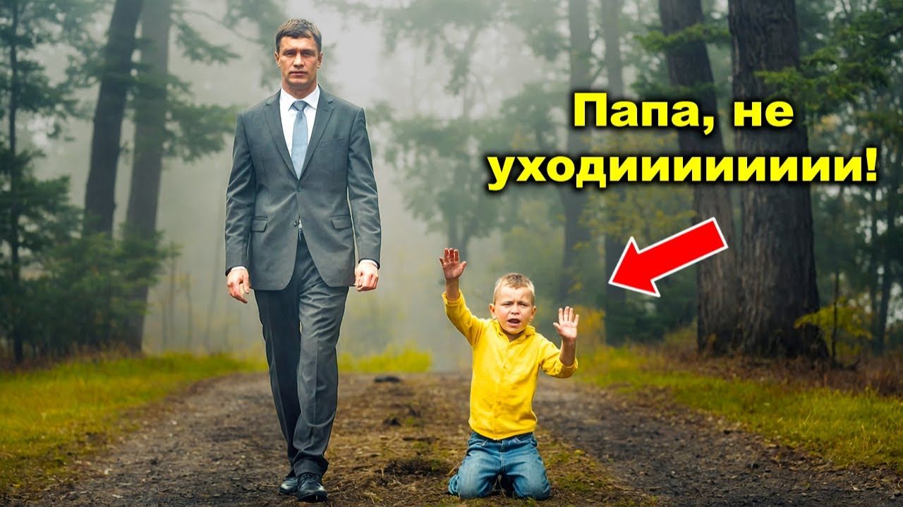 Миллионер оставляет своего 3-летнего сына-инвалида в лесу и уходит. 30 лет спустя...
