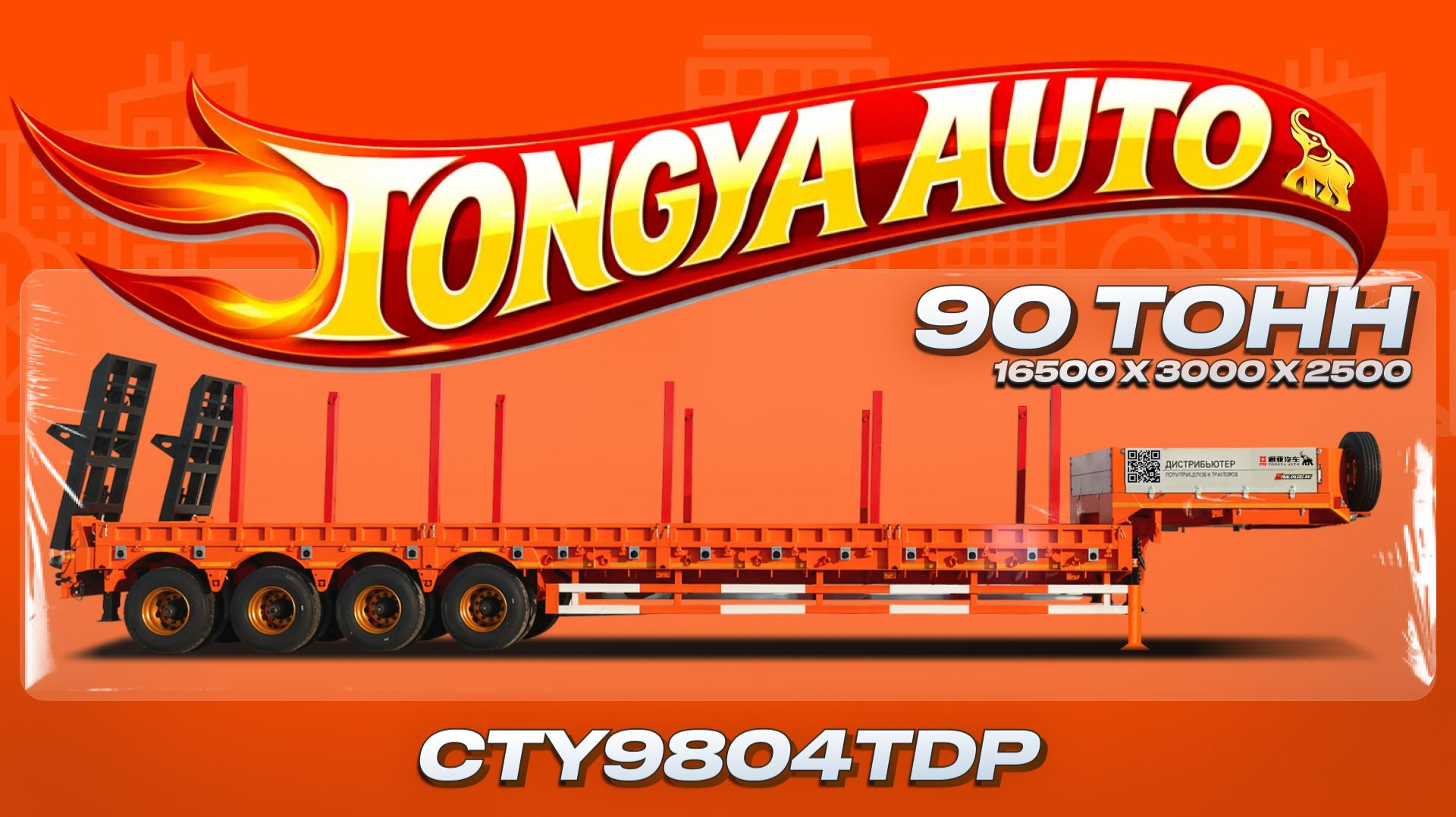 16,5 метров и 90 тонн — разбираем трал TONGYADA CTY9804TDP