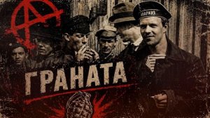 ГРАНАТА песня анархистов