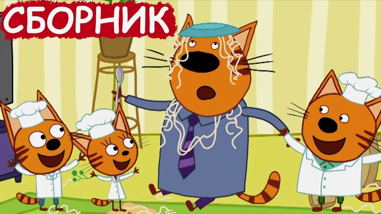 ТРИ КОТА | ТРИ КОТА СБОРНИК МУЛЬТИКОВ | ТРИ КОТА МУЛЬТИКИ | СМОТРЕТЬ ТРИ КОТА