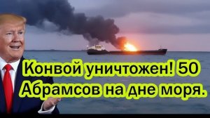 Жесточайший ответ России на провокации США - 50 Абрамсов на дне моря!