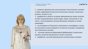 Добровольская Т.А. Лекция №3. Инновации в производстве текстильных волокон и нитей. Часть 1