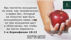 НАУЧИ МЕНЯ | Олеся Кулакова