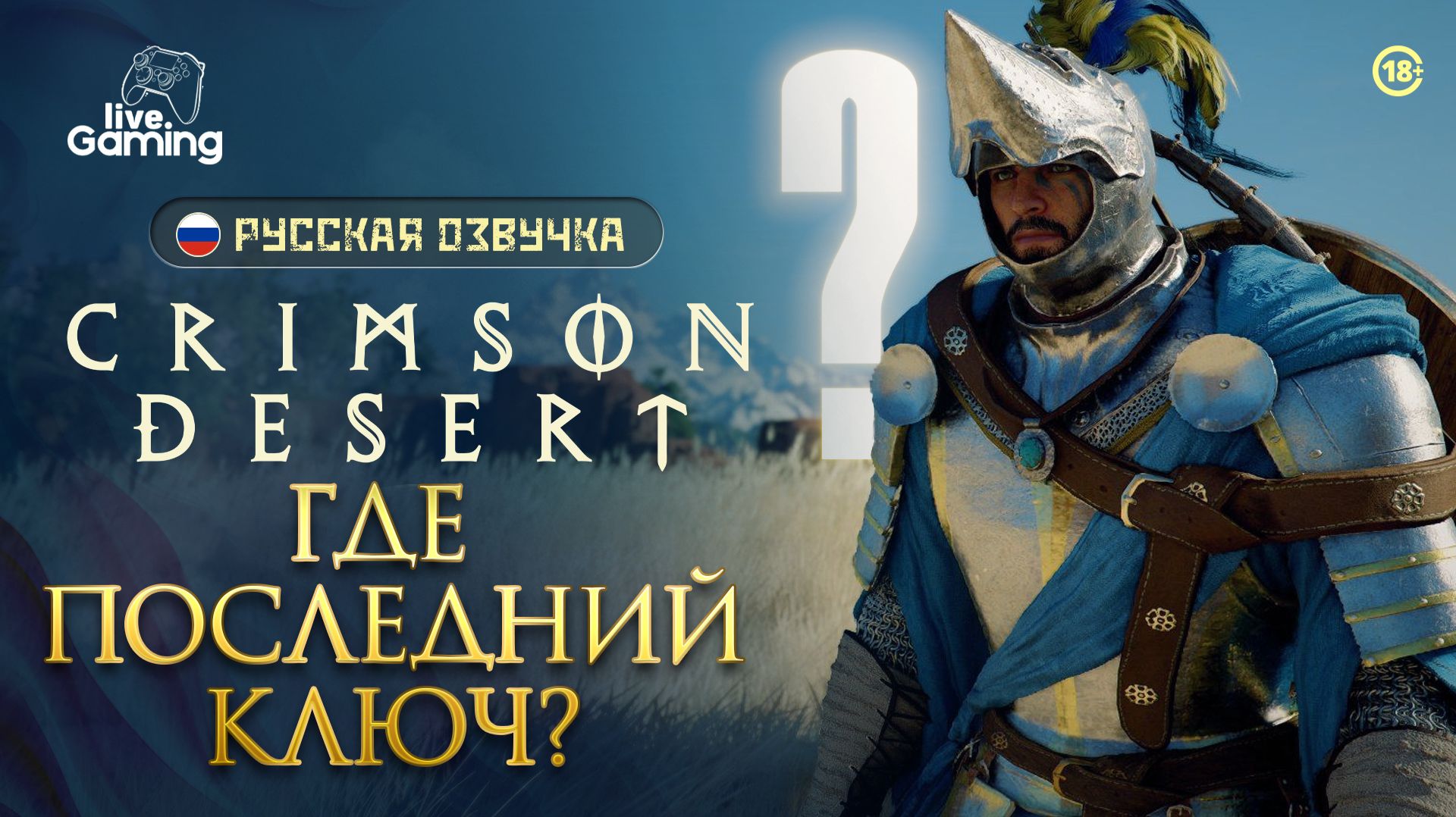 Последний ключ откроет путь к мастеру? ⮞ Crimson Desert [30]