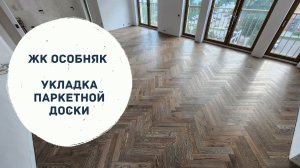 Укладка паркетной доски в Ижевске - ЖК Особняк