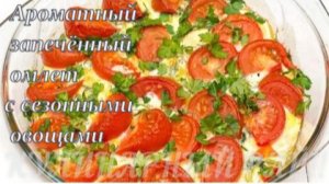 🌿 Ароматный запечённый омлет с сезонными овощами