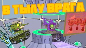 В тылу врага - Мультики про танки