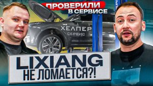 ВСЯ ПРАВДА О LIXIANG – ЧТО ЛОМАЕТСЯ после 200.000 км? Lixiang РОССИЙСКОЙ СБОРКИ!