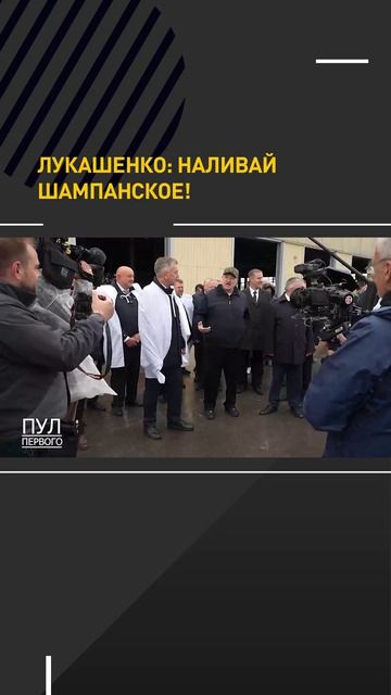 Лукашенко: наливай шампанское!