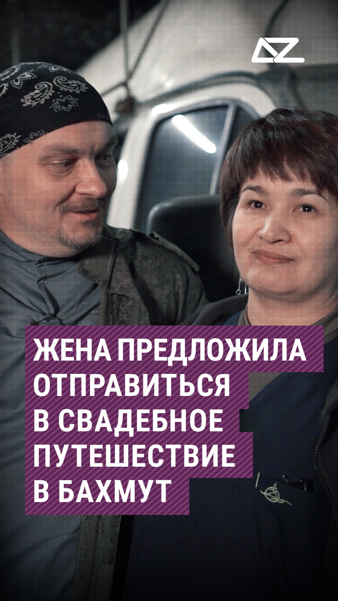 Жена предложила отправиться в свадебное путешествие в Бахмут #бахмут #семья #интервью #жена #муж