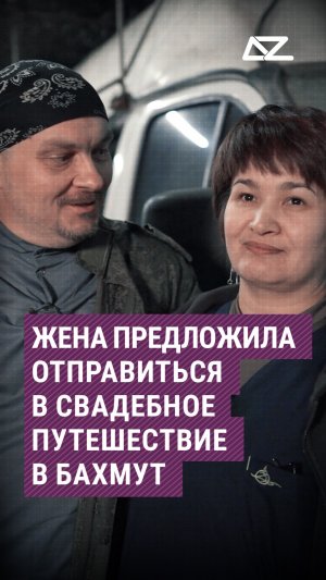 Жена предложила отправиться в свадебное путешествие в Бахмут #бахмут #семья #интервью #жена #муж
