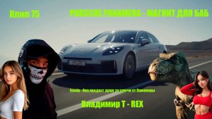 Клип 75. PORSCHE PANAMERA - МАГНИТ ДЛЯ БАБ. Goody - Она продаст душу за ключи от Панамеры