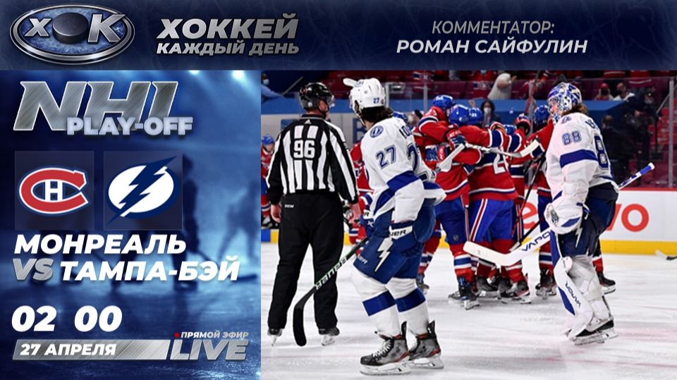Монреаль - Тампа-Бэй | Плей-офф НХЛ. 4-й матч. Прямой эфир на русском (27.04.2026)
