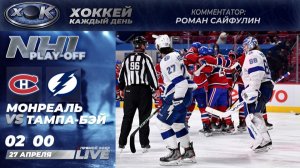 Монреаль - Тампа-Бэй | Плей-офф НХЛ. 4-й матч. Прямой эфир на русском (27.04.2026)
