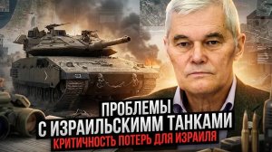 Константин Сивков | Проблемы с израильскими танками. Критичность потерь для Израиля