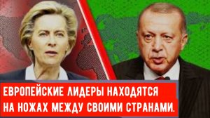Фон дер Ляйен объявляет Турцию угрозой – что на самом деле за этим стоит?