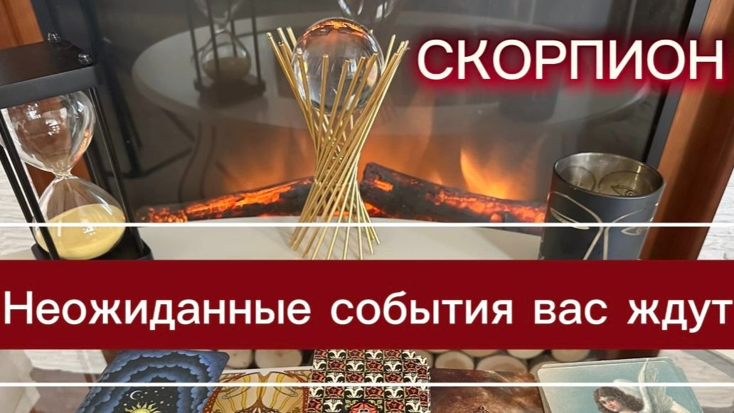 СКОРПИОН - НЕОЖИДАННЫЕ ПЕРЕМЕНЫ! с 01 по 15 мая 2026г. Таро прогноз/расклад.