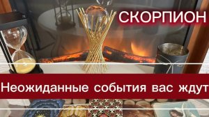 СКОРПИОН - НЕОЖИДАННЫЕ ПЕРЕМЕНЫ! с 01 по 15 мая 2026г. Таро прогноз/расклад.