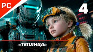 Прохождение PRAGMATA на ПК ✪ Без Комментариев — Часть 4: «Теплица»