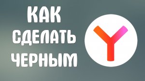 Как сделать яндекс браузер черным