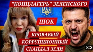 КОНЦЛАГЕРЬ"ЗЕЛЕНСКОГО КРАЖА ДЕНЕГ СОЛДАТ-СМЕРТЬ ОТ ГОЛОДА  (Иностранное мнение) ЭРИКA БЕРЛИН -