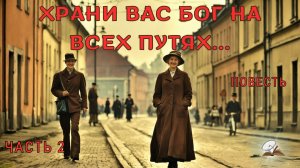 Часть 2. Храни вас Бог на всех путях