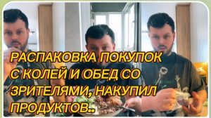 САМВЕЛ АДАМЯН, РАСПАКОВКА ПОКУПОК, ОБЕД СО ЗРИТЕЛЯМИ, НАКУПИЛ ПРОДУКТОВ..