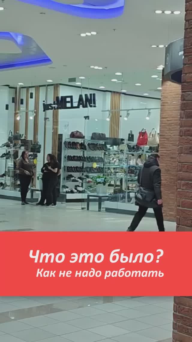 ШОК. Как не надо продавать обувь. #продажи #розничныймагазинобуви #увеличениепродаж